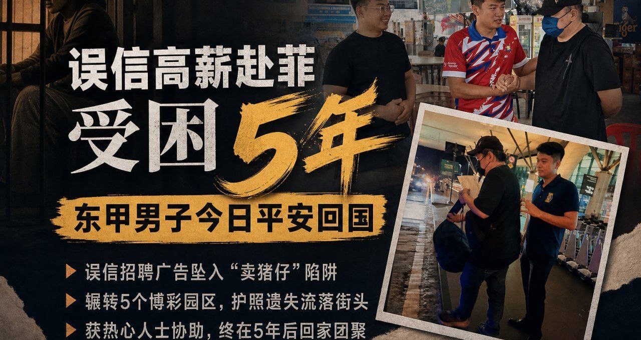 马来西亚 误信高薪赴菲受困5年，东甲男子今日平安回国
