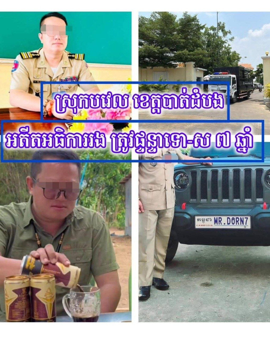 柬埔寨新闻 金边法院判决警界腐败案 前副局长受贿放走诈骗头目获刑7年