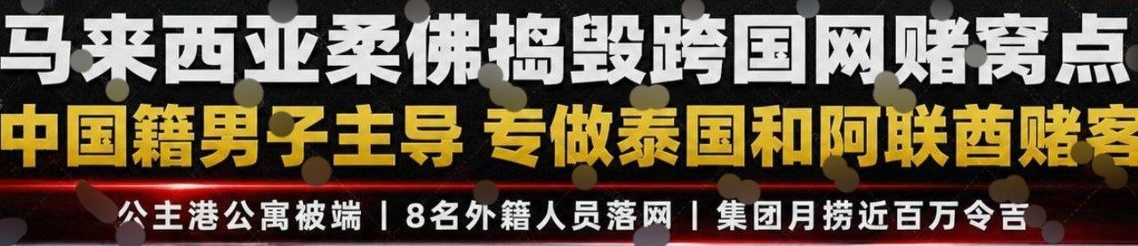 马来西亚柔佛捣毁跨国网赌窝点 中国籍男子主导 专做泰国和阿联酋赌客