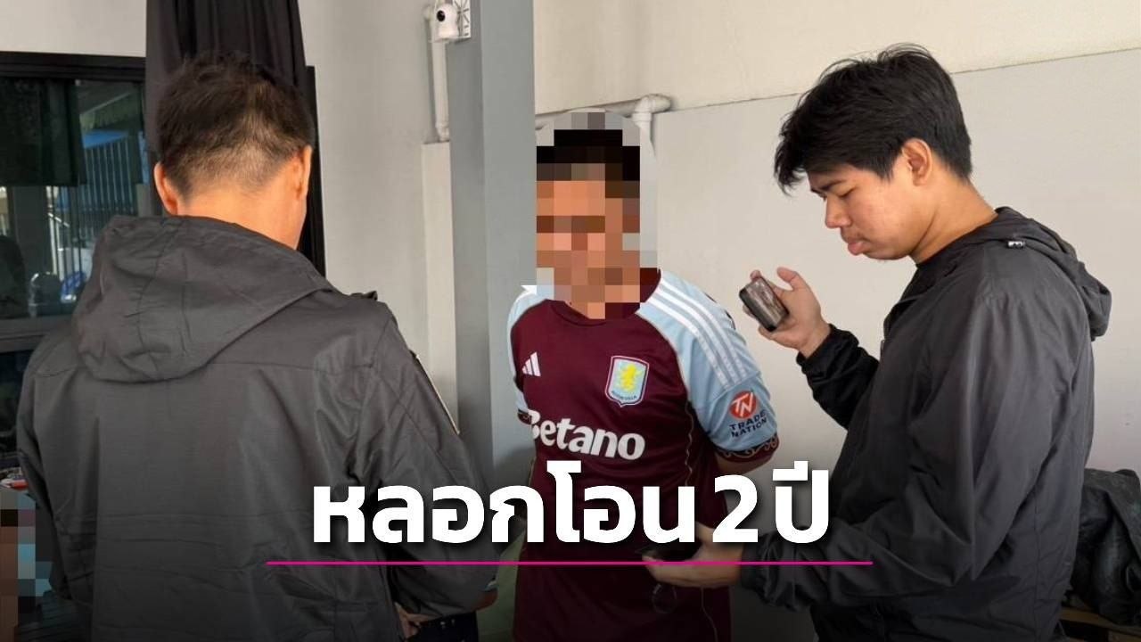 泰国 23 岁前诈骗管理员冒充区长狂骗 860 万泰铢！黑吃黑后落网