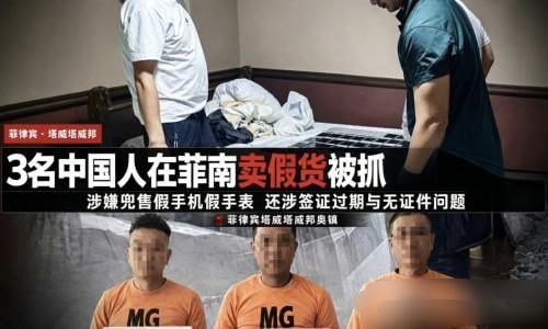 菲律宾新闻 3名中国人在菲被抓！无护照、卖假货、行踪诡异，警方怀疑涉可疑活动