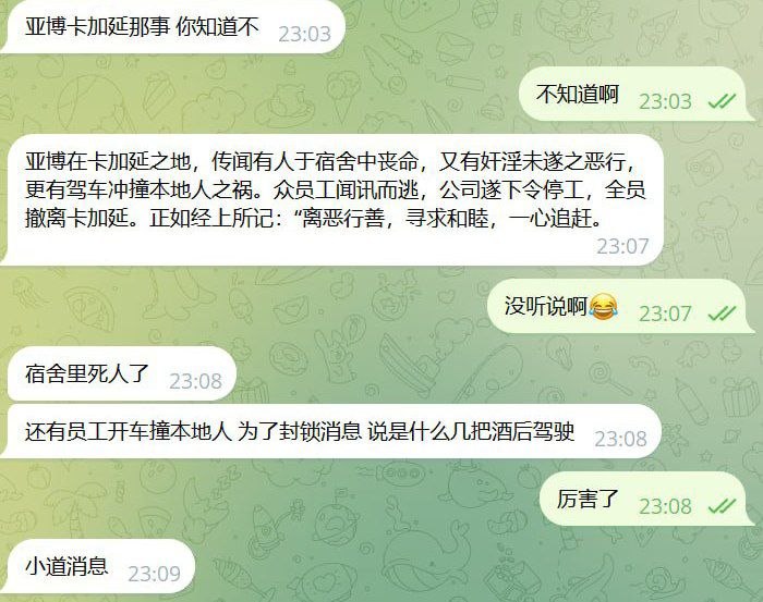 网传消息 亚博在卡加延之地，传闻有人于宿舍中丧命，又有奸淫未遂之恶行，更有驾车冲撞本地人之祸。众员工闻讯而逃，公司遂下令停工，全员撤离卡加延。正如经上所记：“离恶行善，寻求和睦，一心追赶