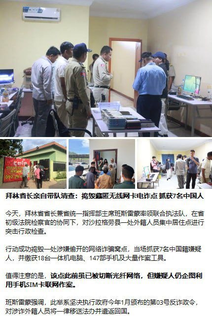 今天拜林省副省长亲自带队抓了7个打野的，现在上面的政策已经正式下来了，金边那边也下来配合了，开始全面严查现在已经不是以前那种随便查查了。
