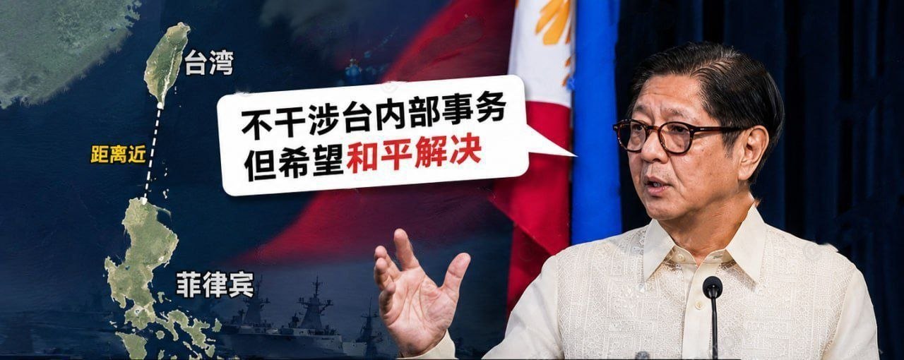 小马科斯谈台湾 菲律宾坚持一个中国政策,不想卷入任何冲突