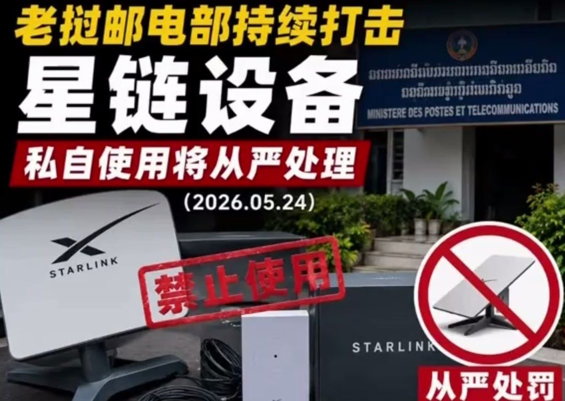 老挝新闻 老挝邮电通讯部雷霆出手,严令全面清剿非法星链设备,态度零容忍、执法无死角‼️