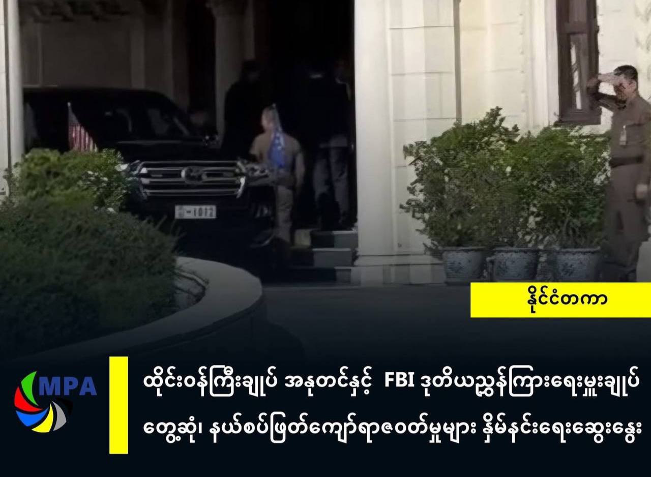 泰总理阿努廷会晤FBI副局长 商讨打击跨国电信诈骗