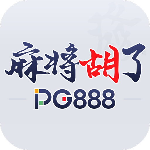 PG麻将图标